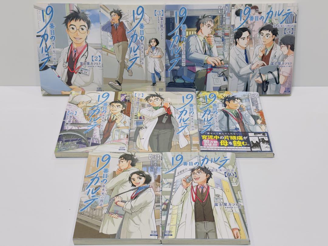 19番目のカルテ 徳重晃の問診 2〜10巻