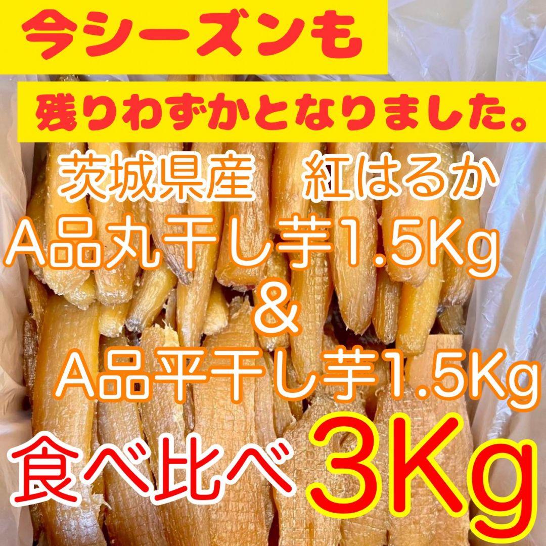 ❣️SALE 5%OFF！❣️A品平干し芋＆A品丸干し芋食べ比べ各1.5Kg ❣️SALE 5%OFF！❣️A品平干し芋＆A品丸干し芋食べ比べ各1.5Kg
