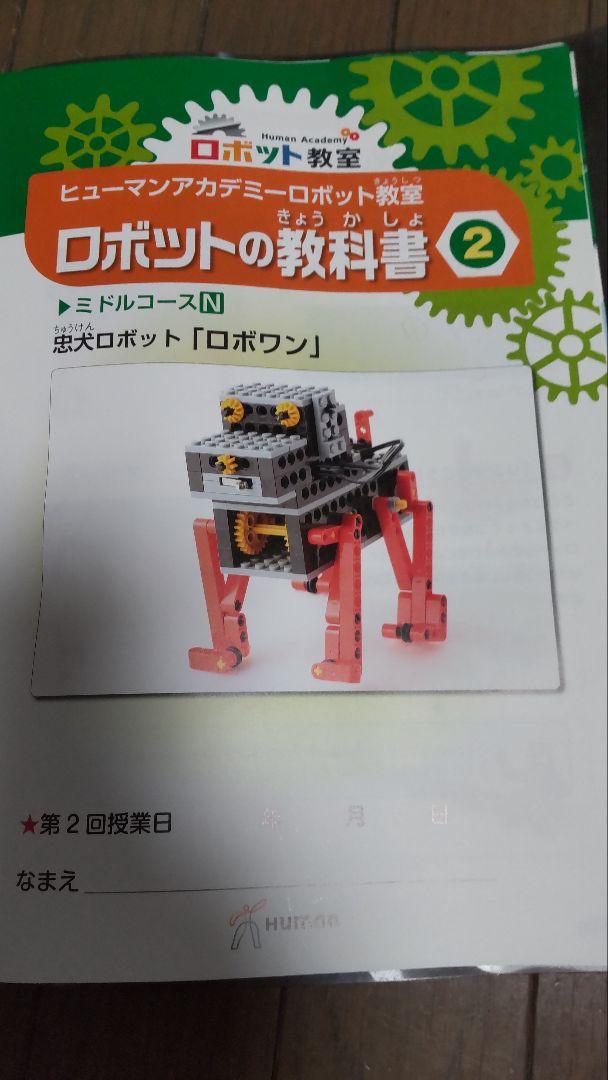 【美品】全パーツ（ヒューマンロボット教室） ヒューマンアカデミー ロボット教室 教材セット ブロック外し