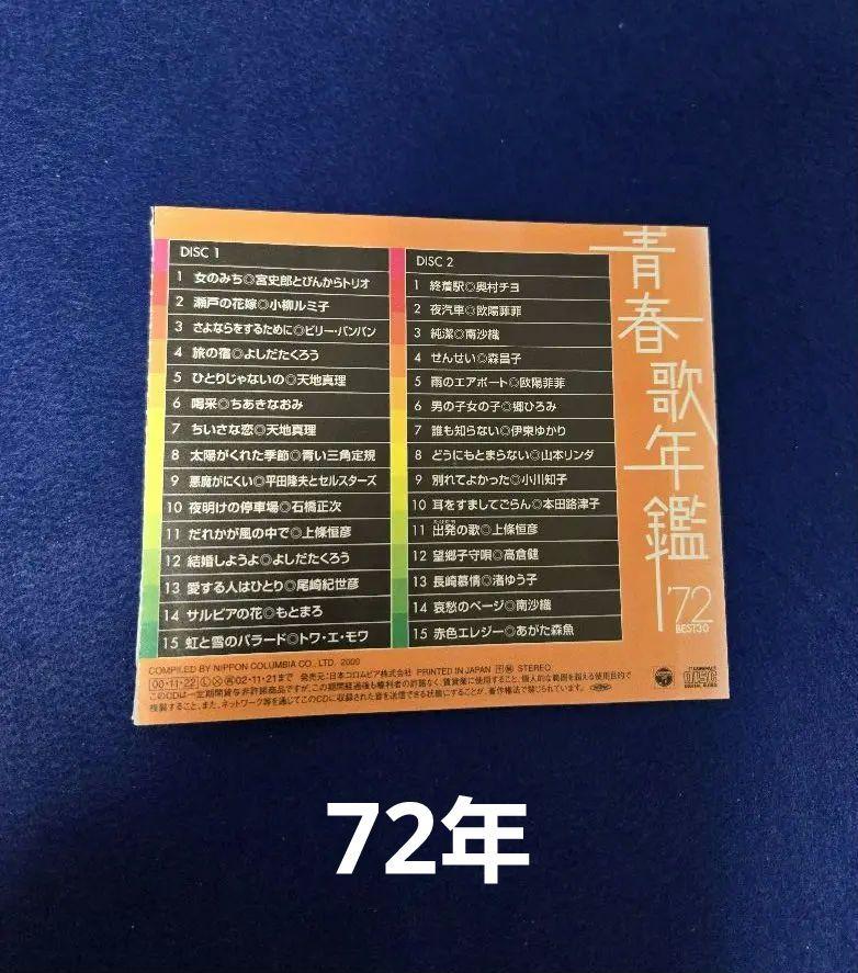 青春歌年鑑 CD 60年代 10枚セット＋72 年他