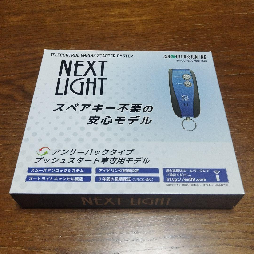 リモコンエンジンスターター NEXT LIGHT　ESL55 サーキットデザイン