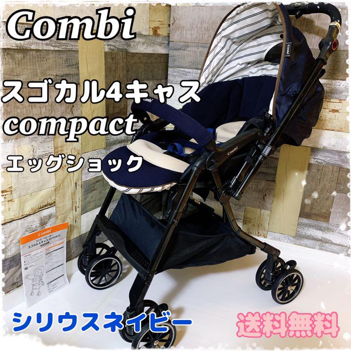 コンビ スゴカル4キャス compact エッグショック シリウスネイビー