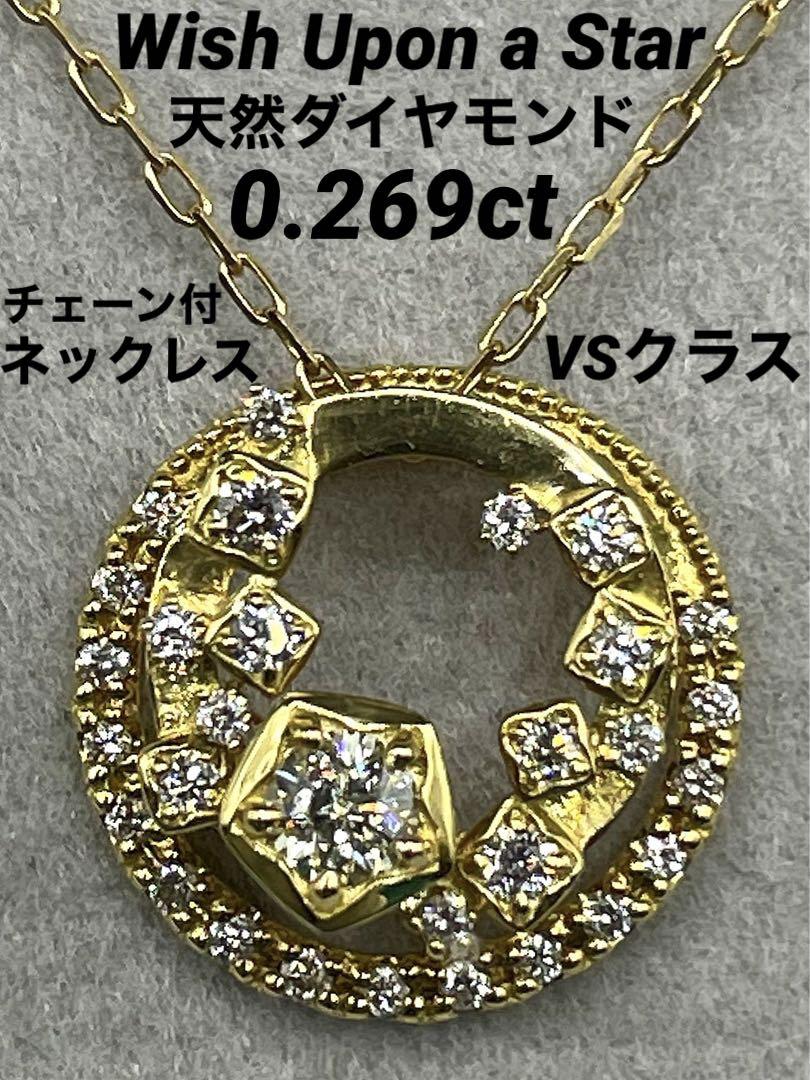 JQ30★高級Wish Upon a Star 0.269ct K18ネックレス 画像1