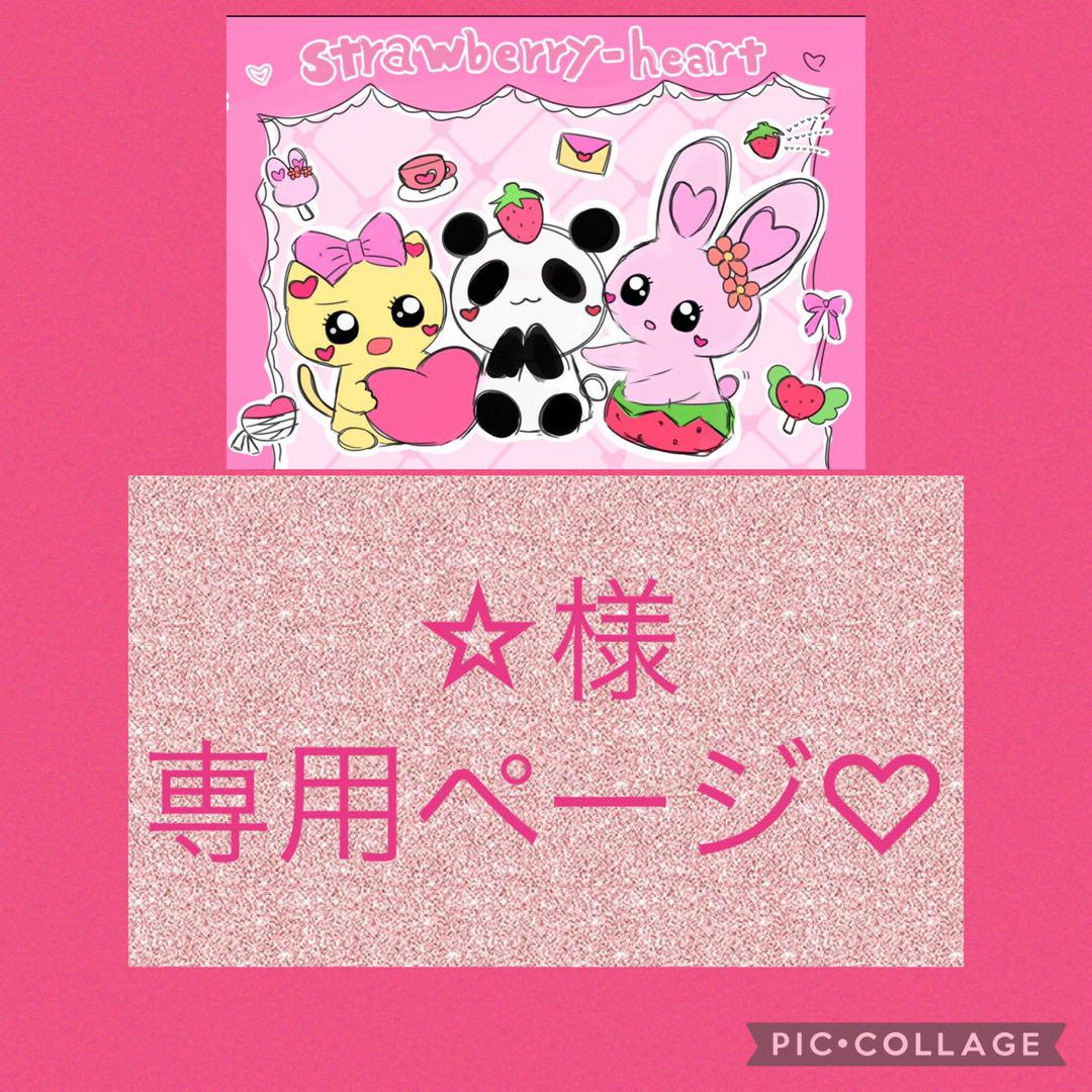 みぃ♡さま専用ページ♡ ♡亜美様♡専用ページ♡ - メルカリ