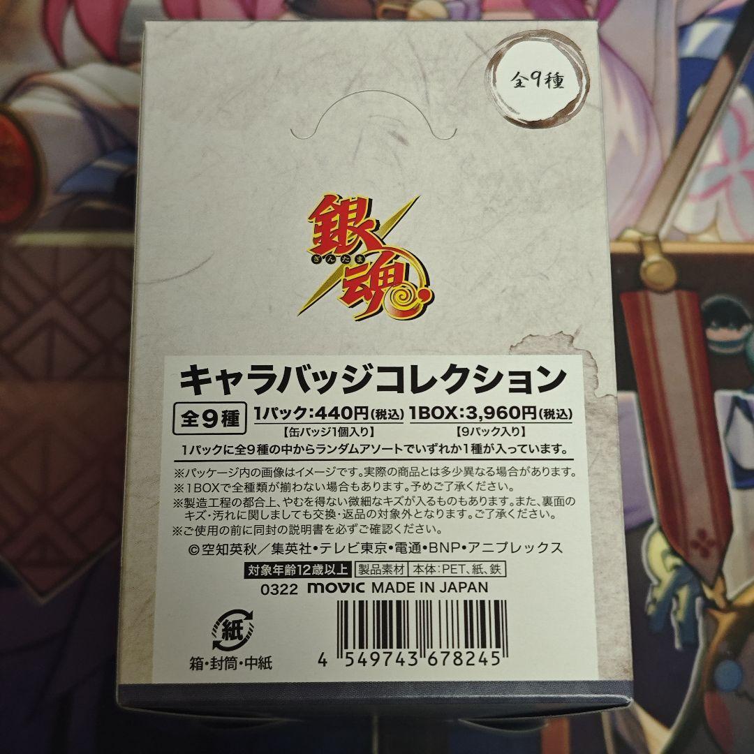 銀魂　キャラバッジコレクション　かぶき町四天王篇 box