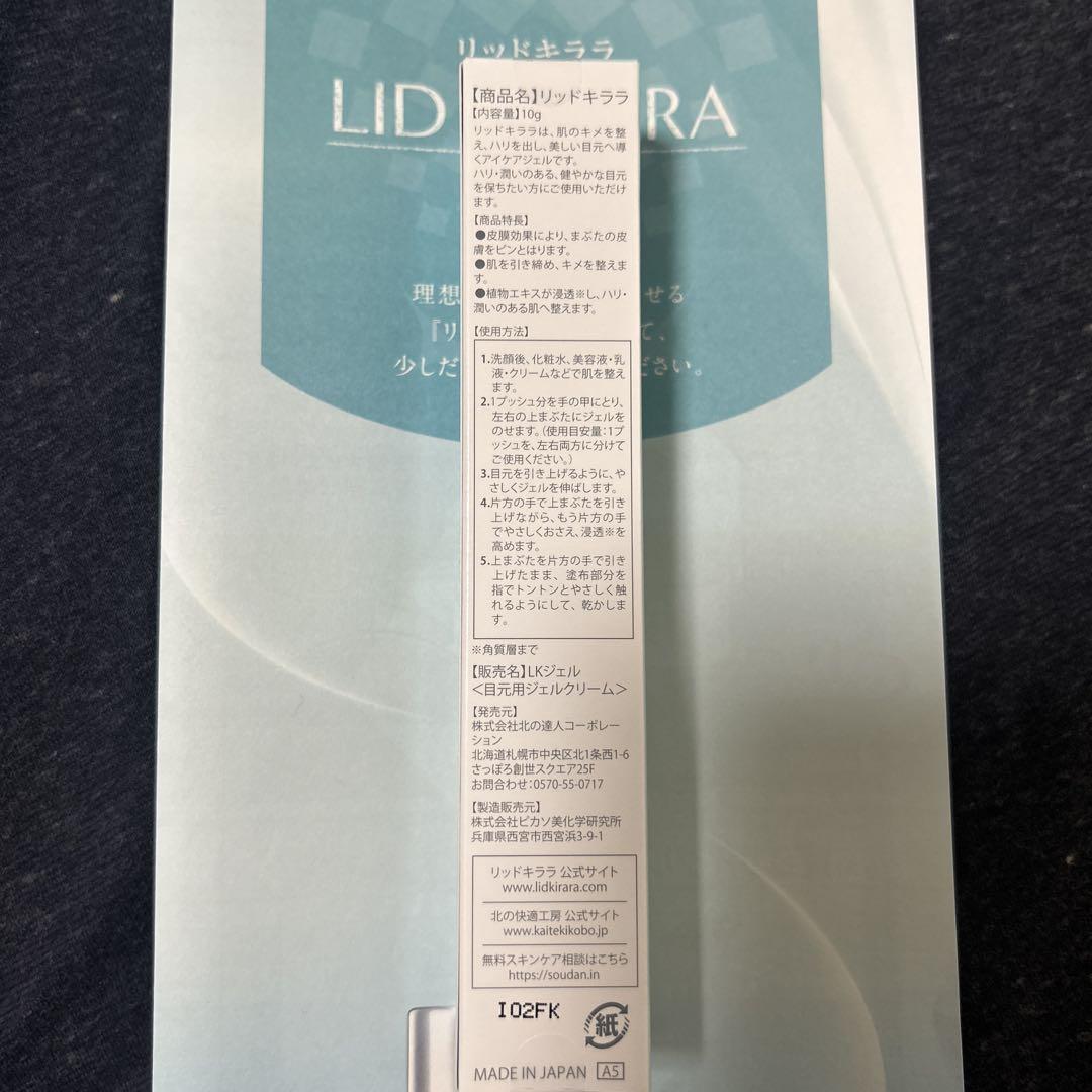 【未開封】リッドキララ LID KIRARA まぶた用アイケアジェル 10g×2 リッドキララ まぶた用アイケアジェル10g 2本セット