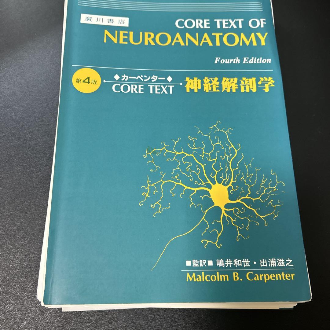 裁断済み】構造と機能がつながる神経解剖生理学 - メルカリ