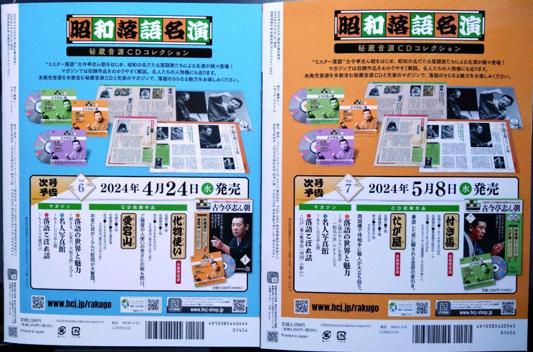 昭和落語名演 秘蔵音源CDコレクション 第5号・第6号 古今亭 昭和落語名演 秘蔵音源CDコレクション 第5号・第6号 古今亭