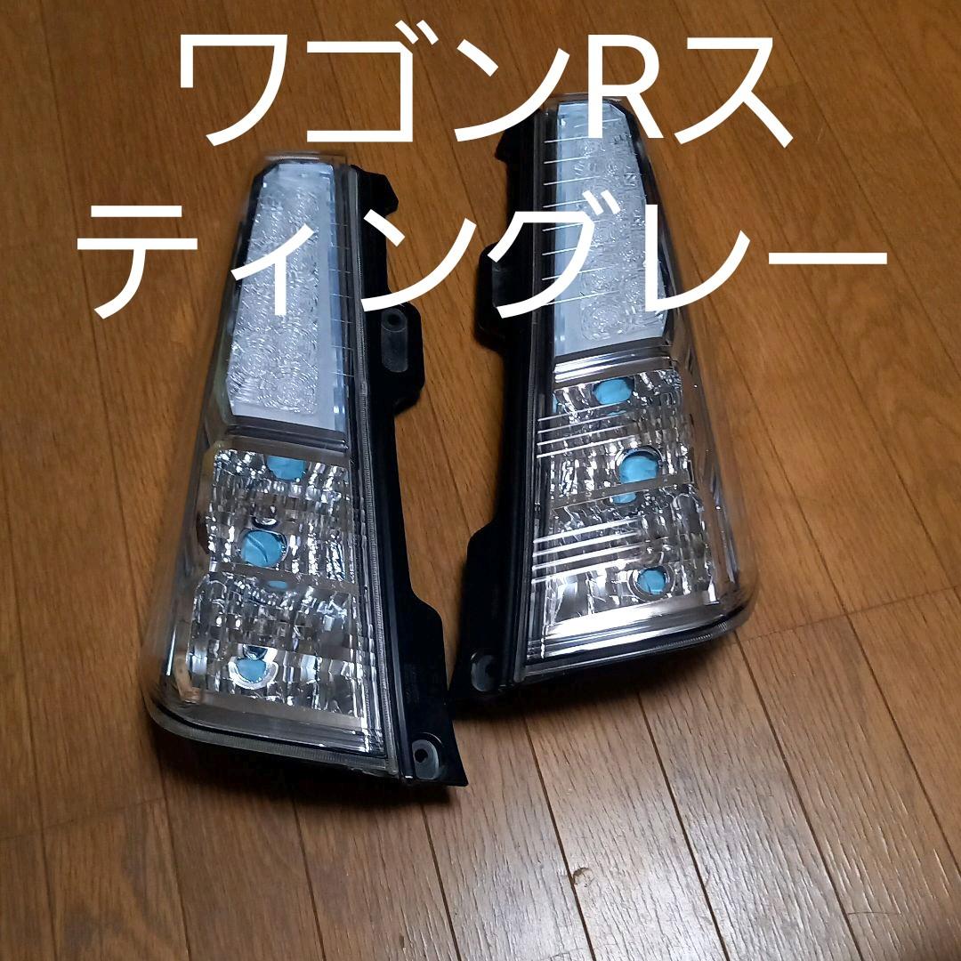 スズキワゴンRスティングレー左右テールランプユニット