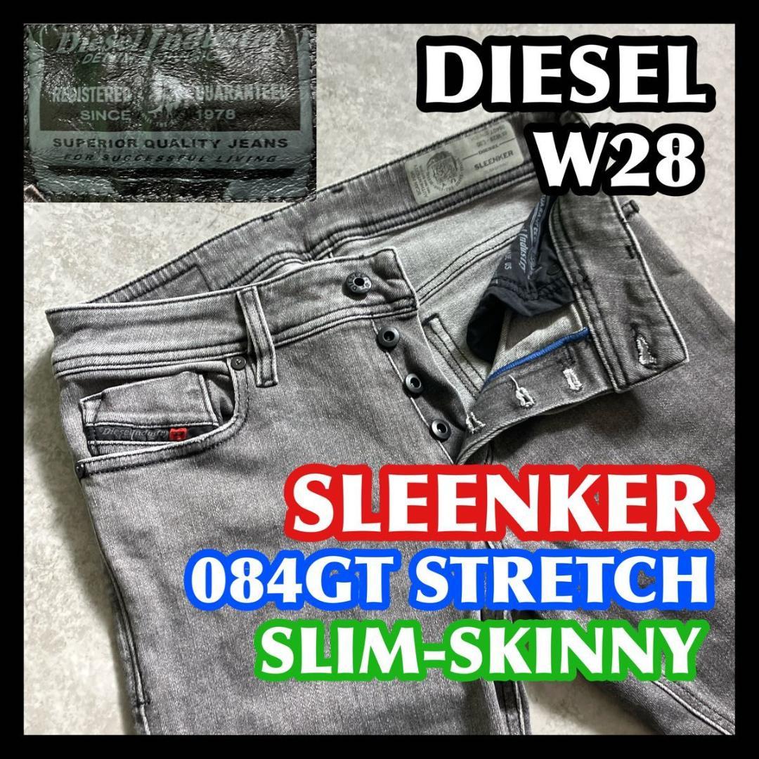 DIESEL SLEENKER 28 ディーゼル スリンカー グレー スキニー