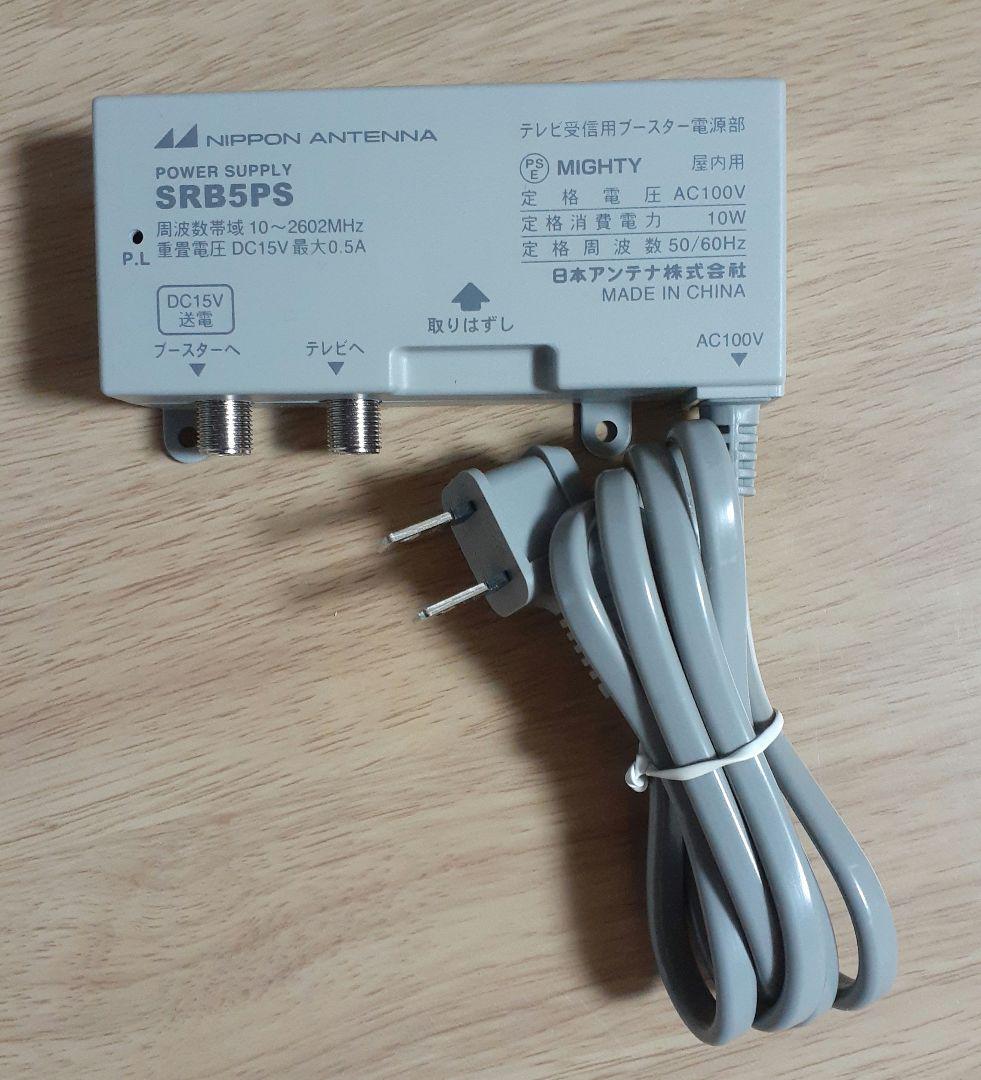 テレビ・レコーダーブースター テレビブースター用電源部 SRB5PS 日本アンテナ - メルカリ