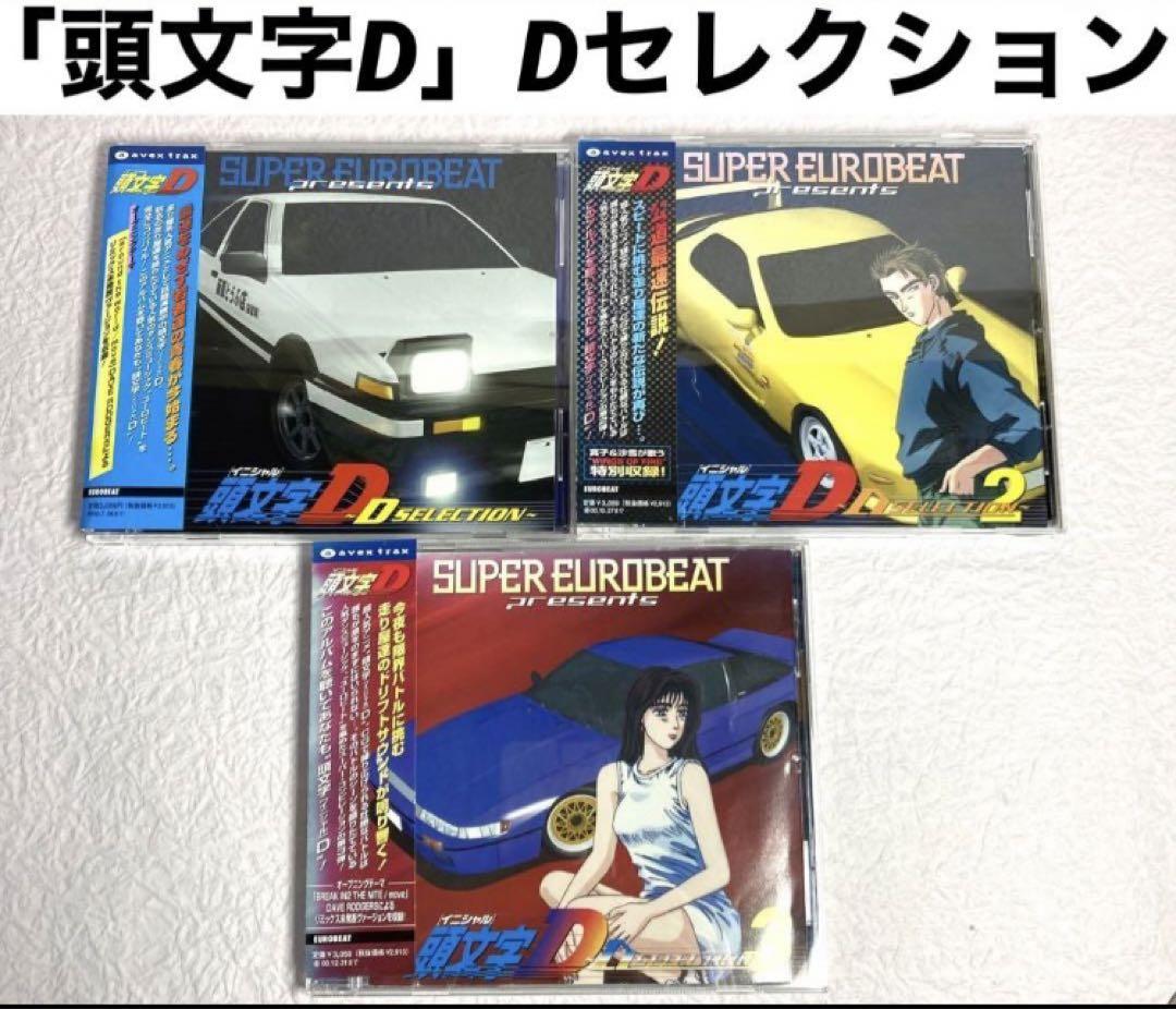 「頭文字D  D SELECTION1、2、3」　全３枚セット