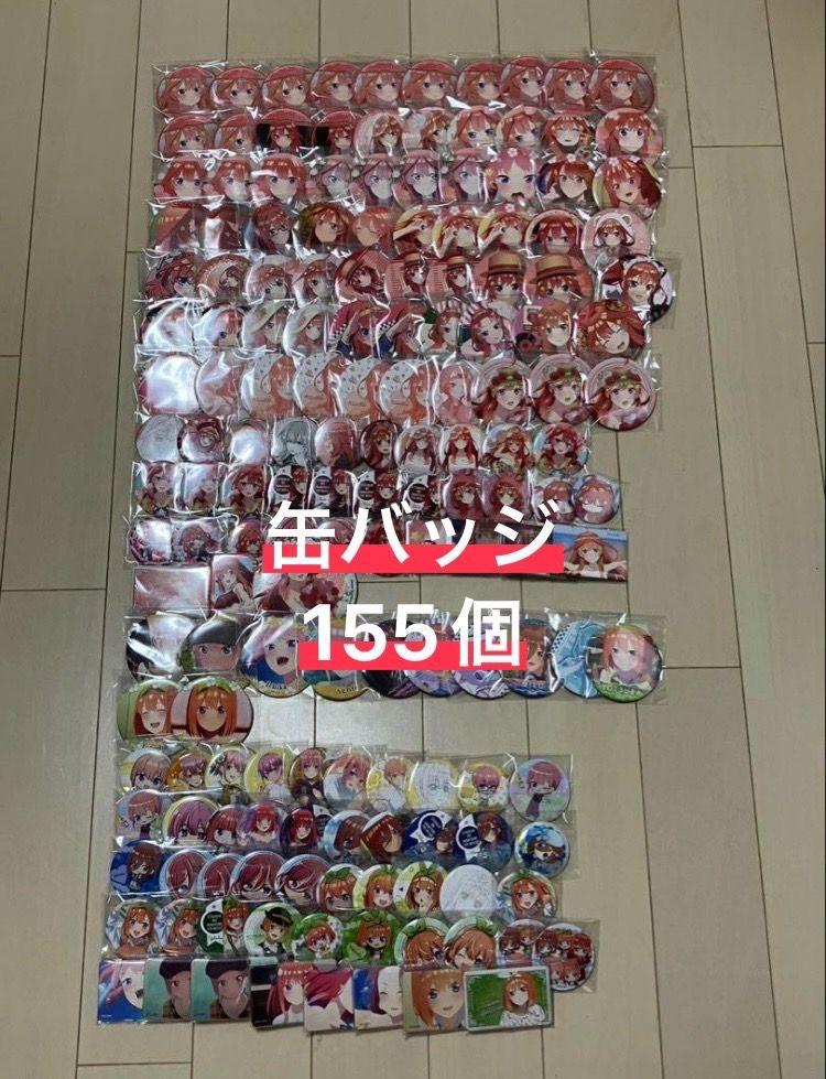 五等分の花嫁セット　約400~500点　値下げ〇
