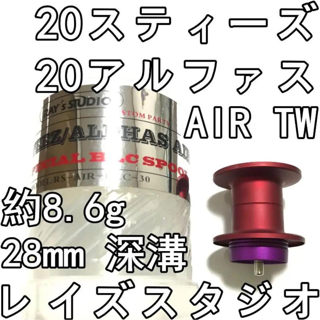 20 スティーズ アルファス エア TW 深溝 バーサタイル スプール