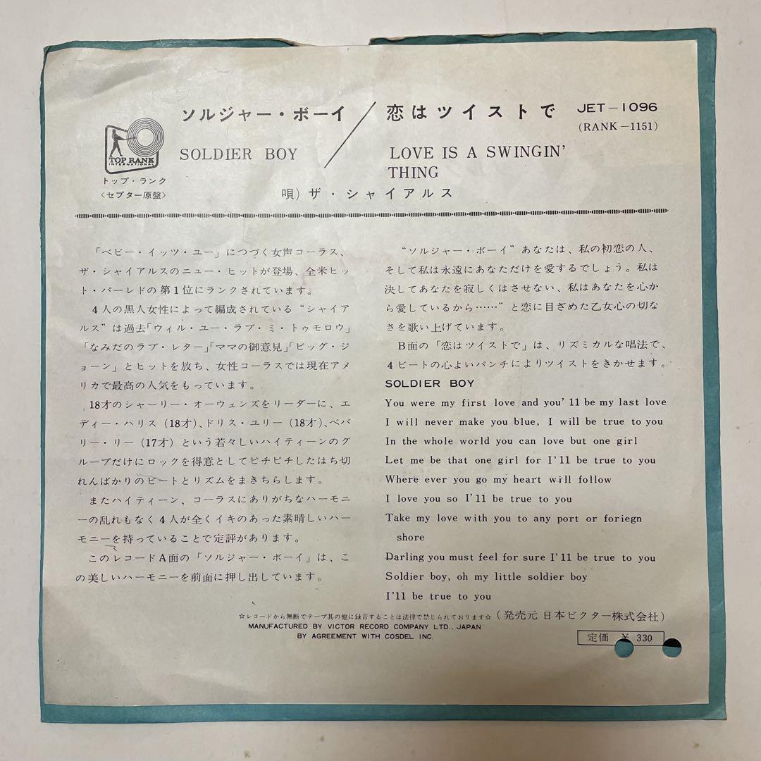 レア盤『THE SHIRELLES / SOLDIER BOY』EP レコード