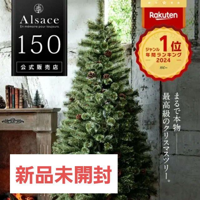 新品未開封】Alsace 150cm クリスマスツリー 2024ver 新品未開封】Alsace 150cm クリスマスツリー 2024ver