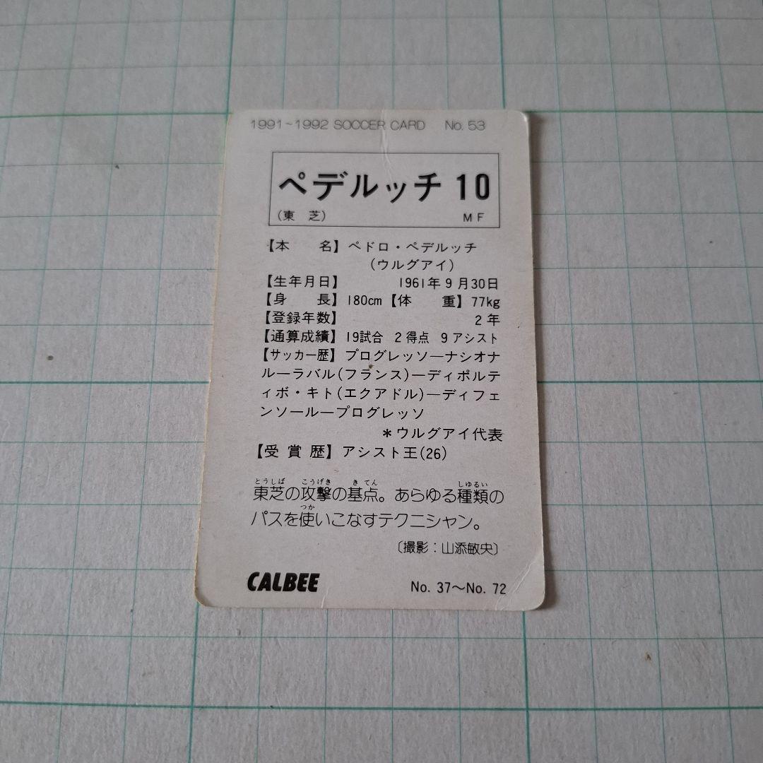 91-92カルビー日本リーグ初版 No.17 ペデルッチ カルビー 1991 92 日本リーグ ペデルッチ サッカーカード - メルカリ