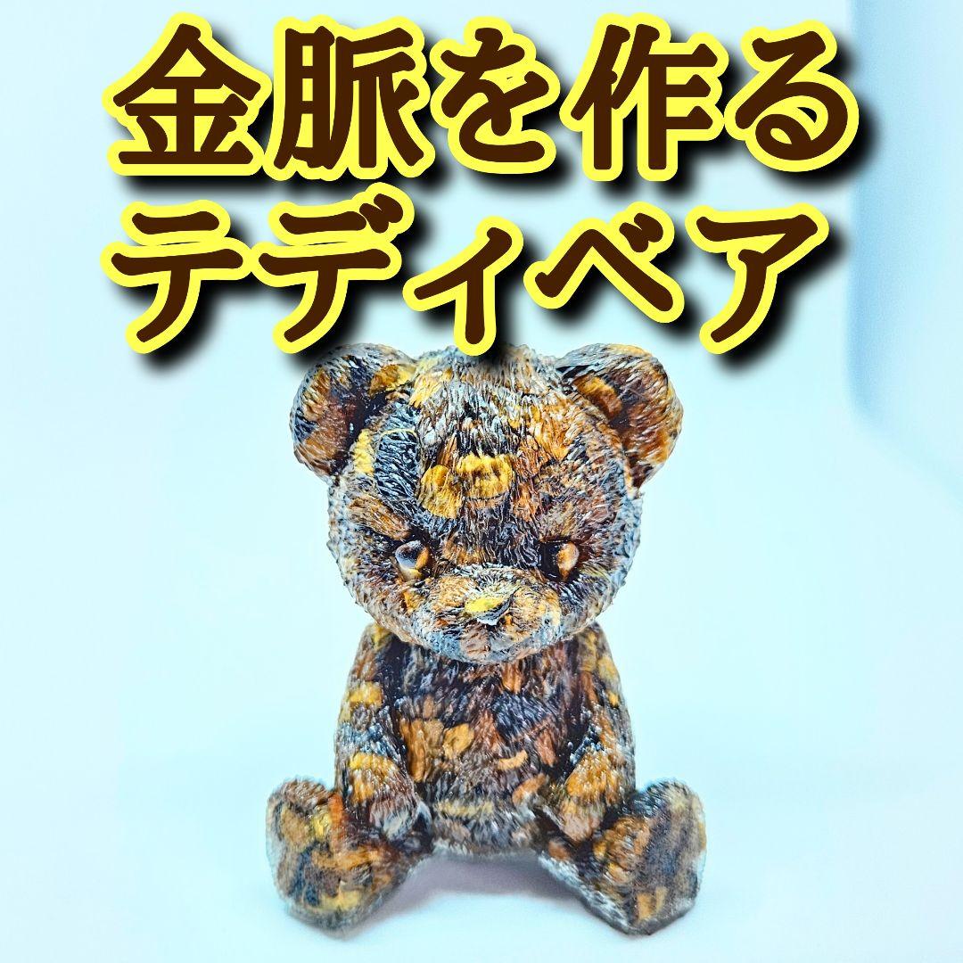 金脈を作るテディベア　タイガーアイ　金運　開運　アイテム　ハンドメイド　お守り