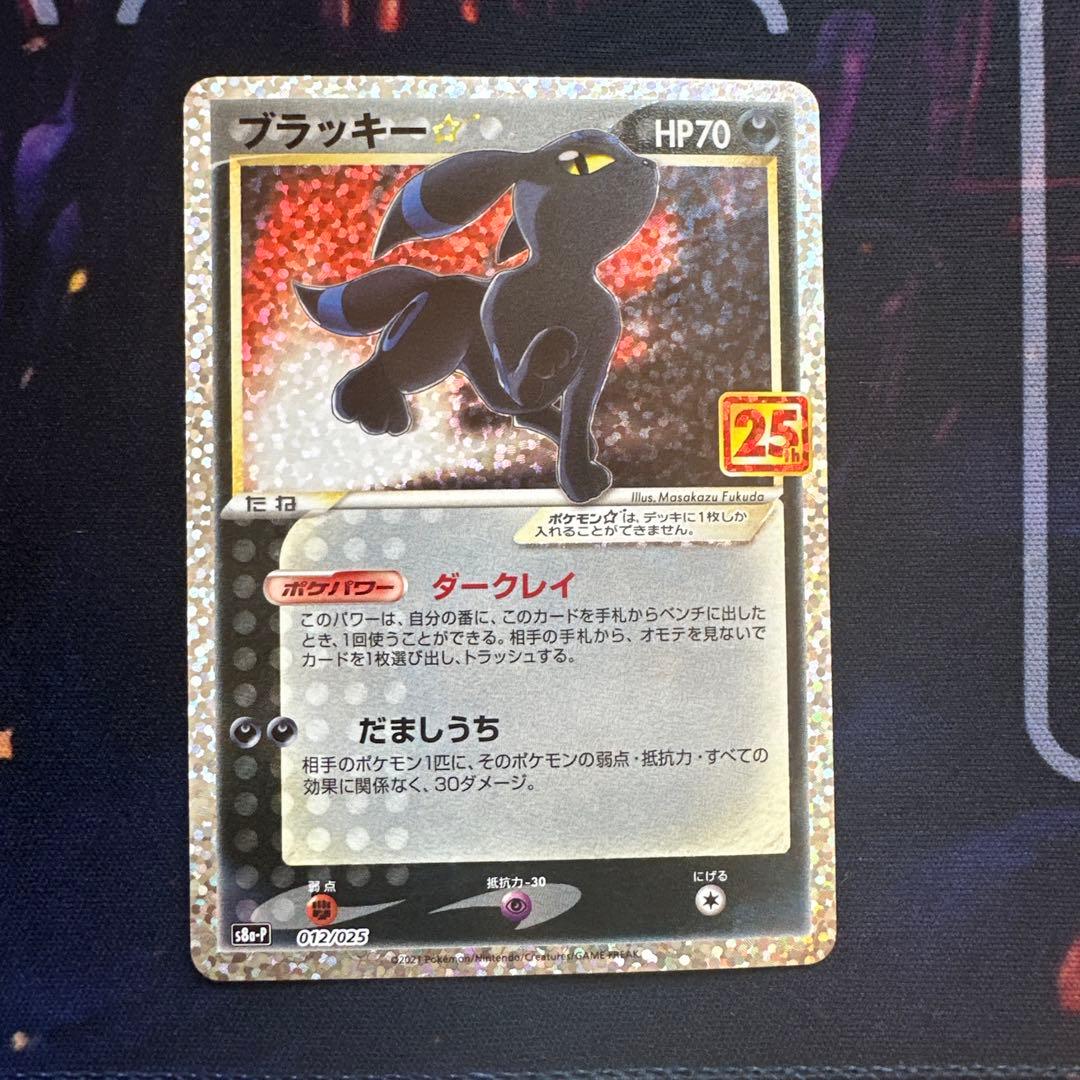 ポケモンカード ブラッキー ⭐︎ 25th プロモ 美品