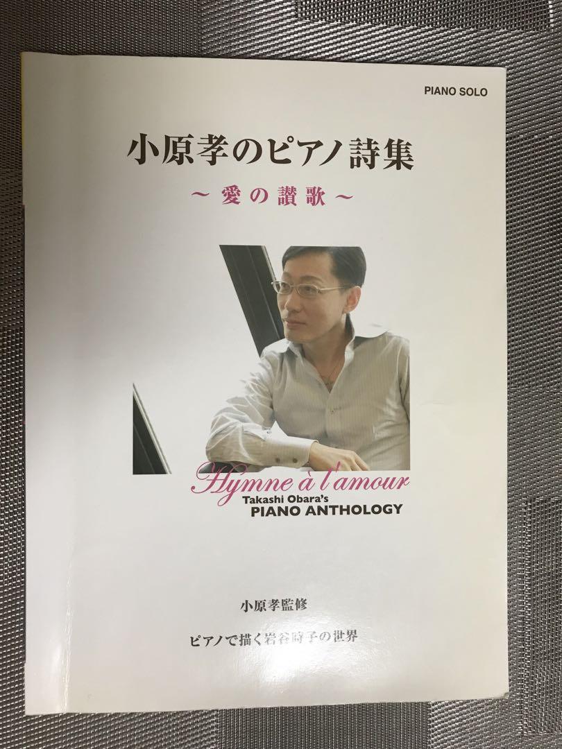 楽譜 小原孝のピアノ詩集～愛の讃歌～