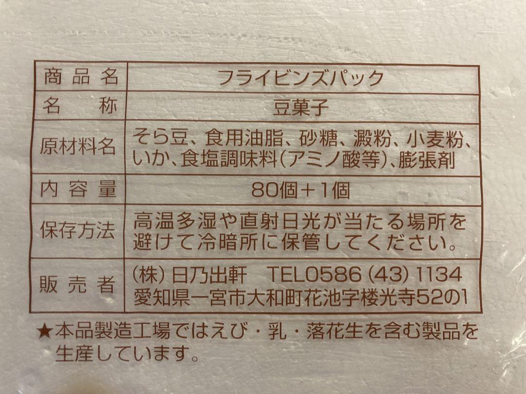 【お得用】日乃出軒　豆菓子　楽茶待夢　フライビンズ