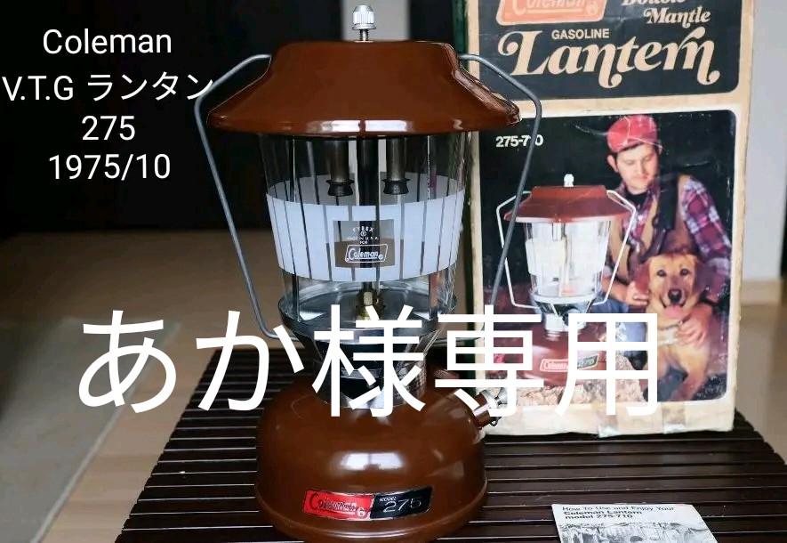 ビンテージ /Coleman/コールマン/ランタン/275/1975年製