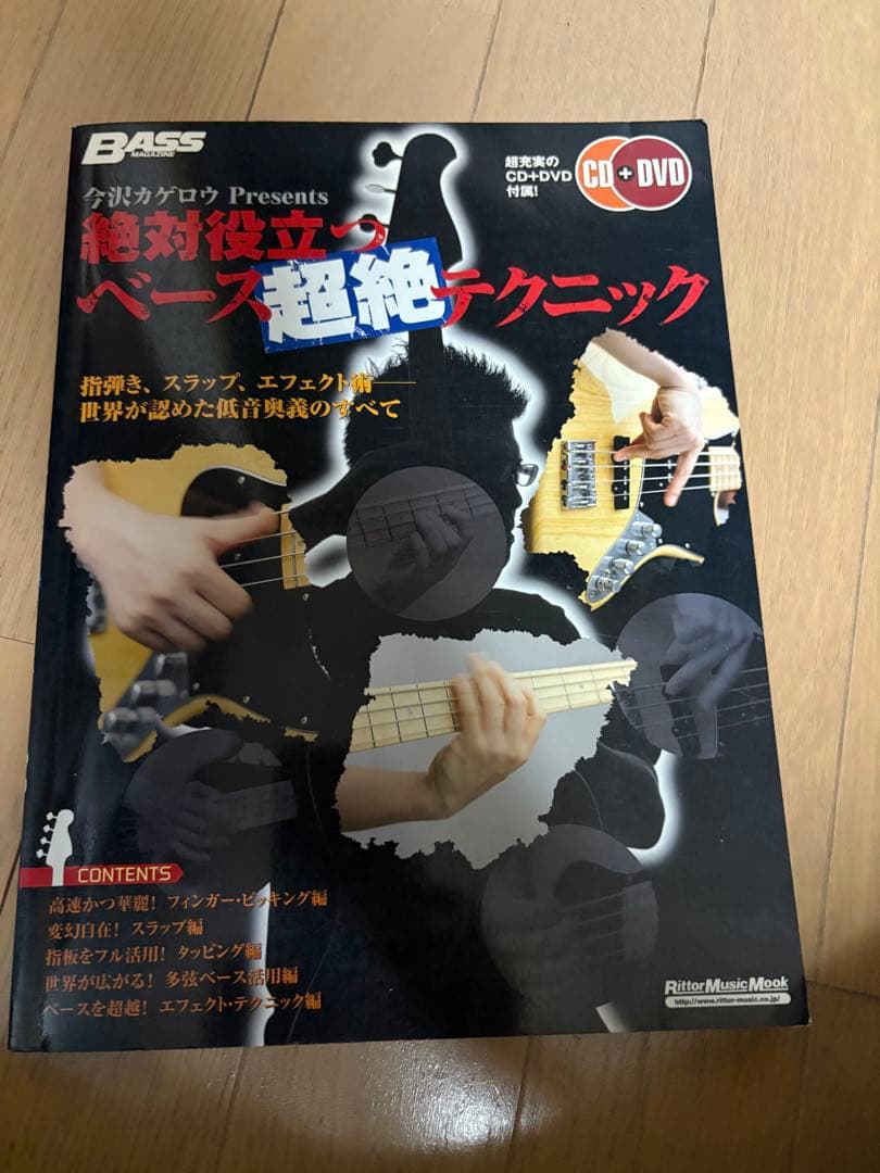 今沢カゲロウ ベース教則本 絶対役立つベース超絶テクニック CD付き アート・デザイン・音楽