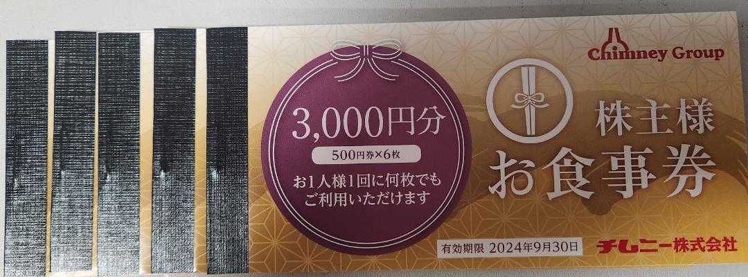 チムニー　株主優待　15000円分