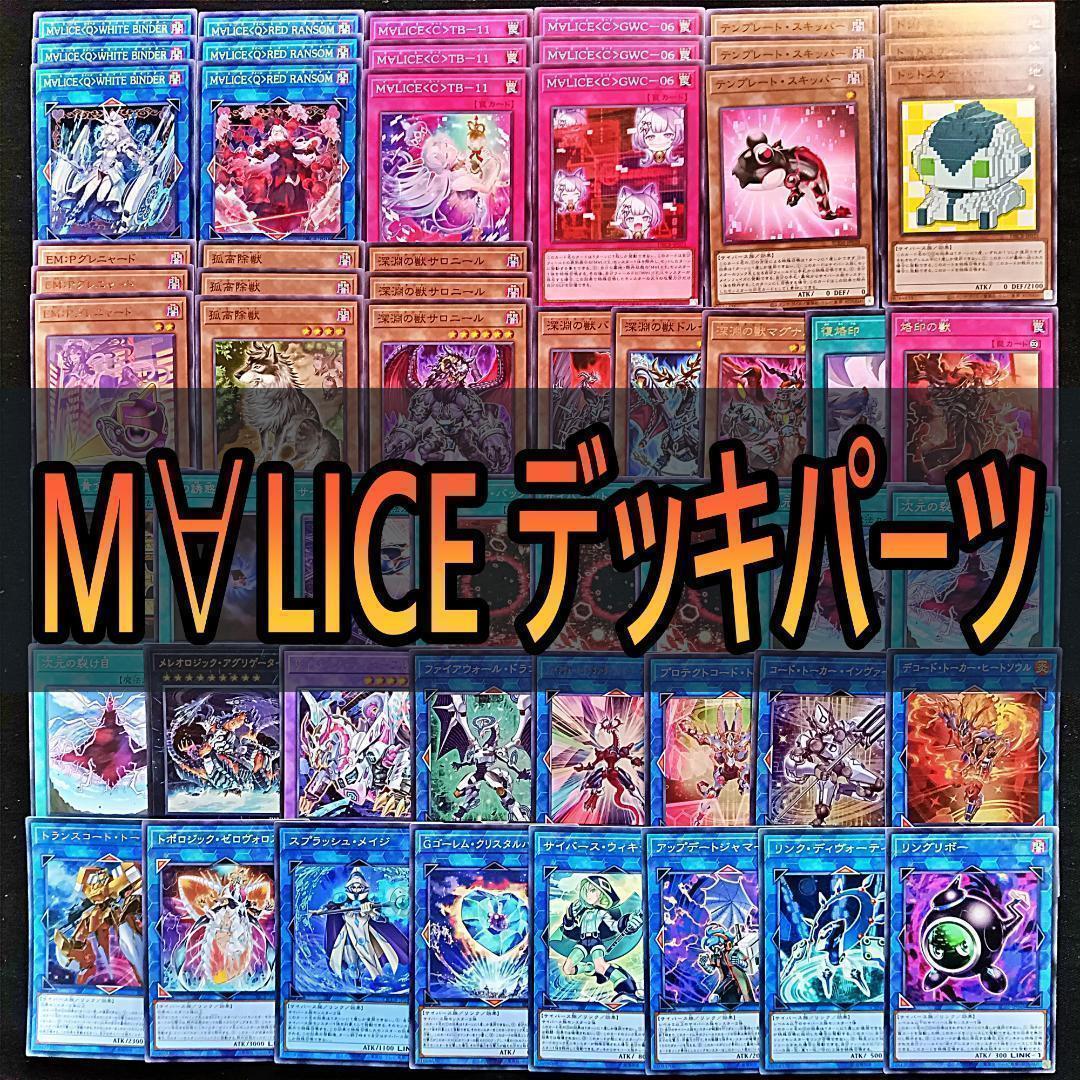 306　Ｍ∀ＬＩＣＥ マリス　デッキパーツ　遊戯王　まとめ売り　マグナムート 451 M∀LICE マリス デッキパーツ 遊戯王 まとめ売り