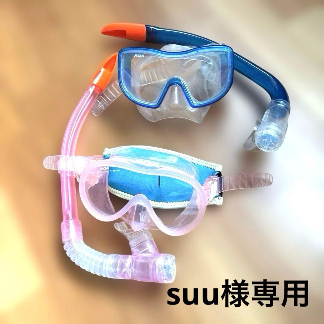 aqa シュノーケルセット2点