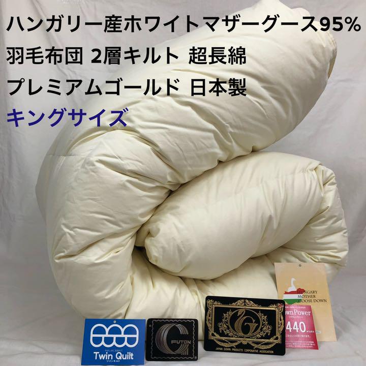 羽毛布団 キング ハンガリー産ホワイトマザーグース プレミアムゴールド 日本製