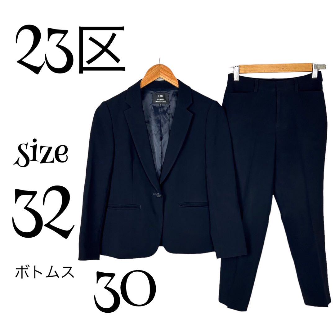 23区 ニジュウサンク スーツ 上下セットアップ 32 ボトムス30-