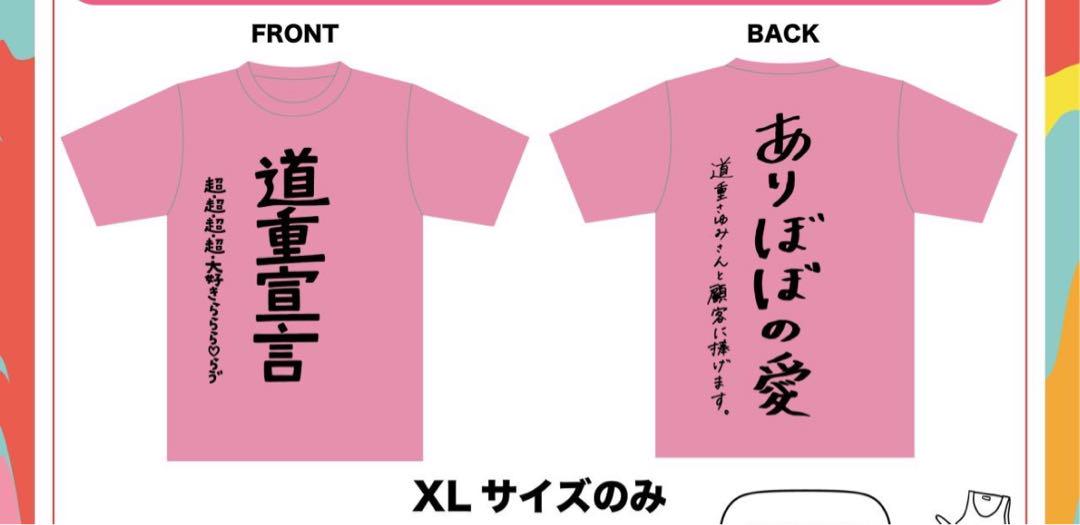 ヤバイTシャツ屋さん 道重さゆみ Tシャツ