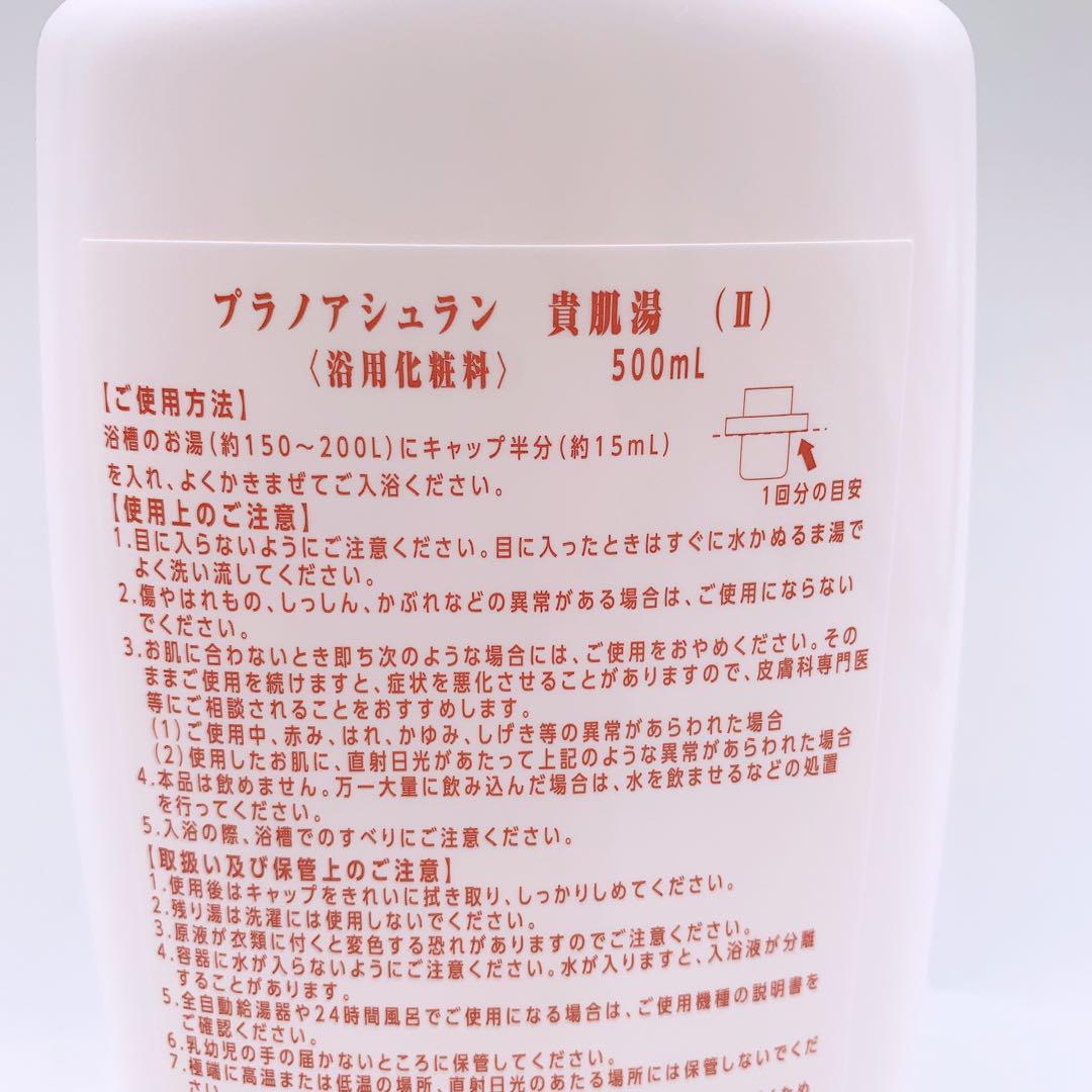 入浴剤 プラノアシュラン 貴肌湯 【浴用化粧料】 500mL 箱付き