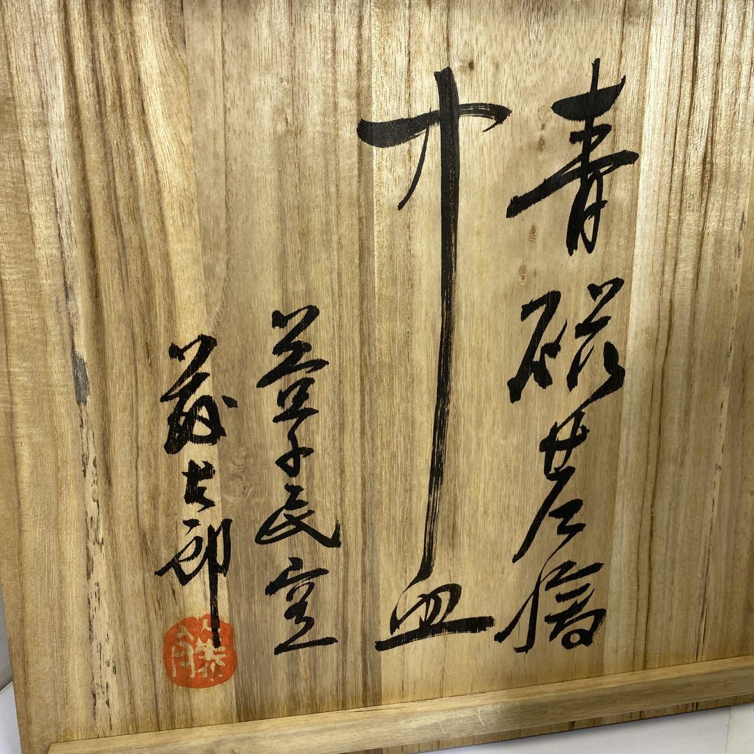睦】益子民窯 鉄砂青流笹紋「佐久間賢司」飾皿 益子焼 片寄っ 陶