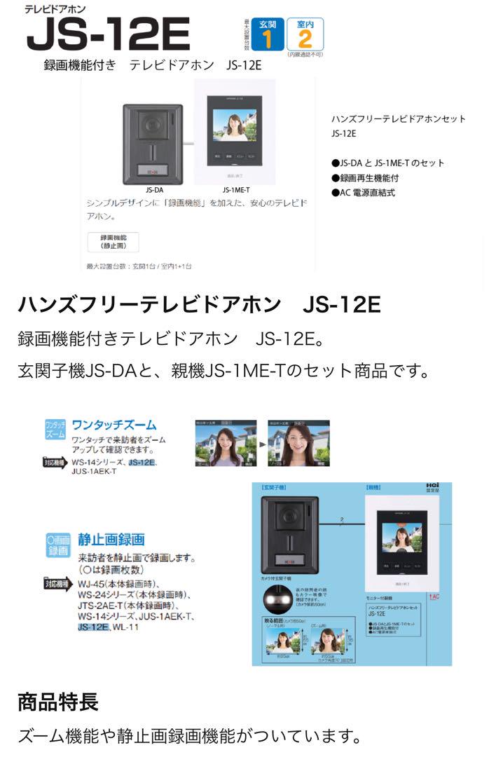 【新品未使用】アイホン　ハンズフリーテレビドアホン JS-12E インターホン
