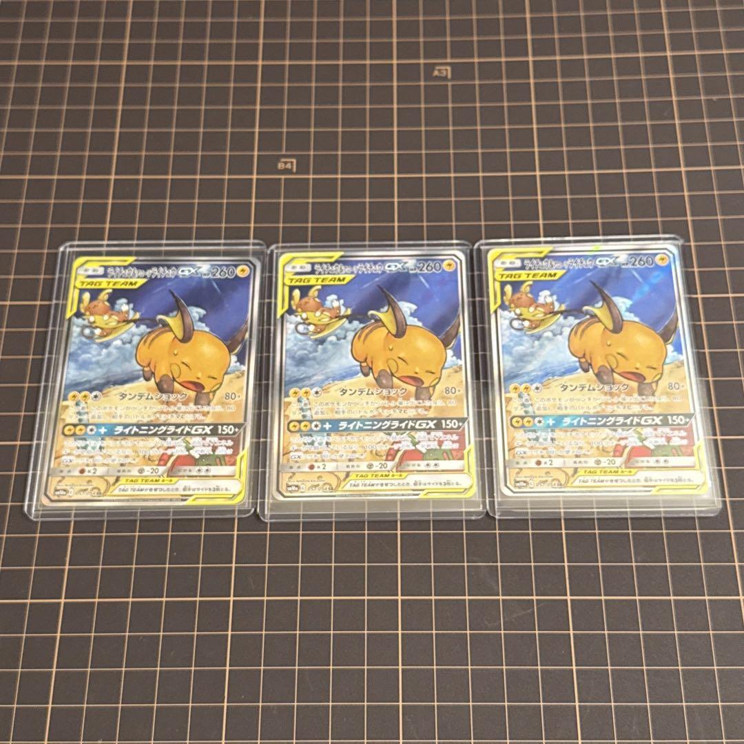 未使用 3枚セット ライチュウ&アローラライチュウGX SR ポケモンカード