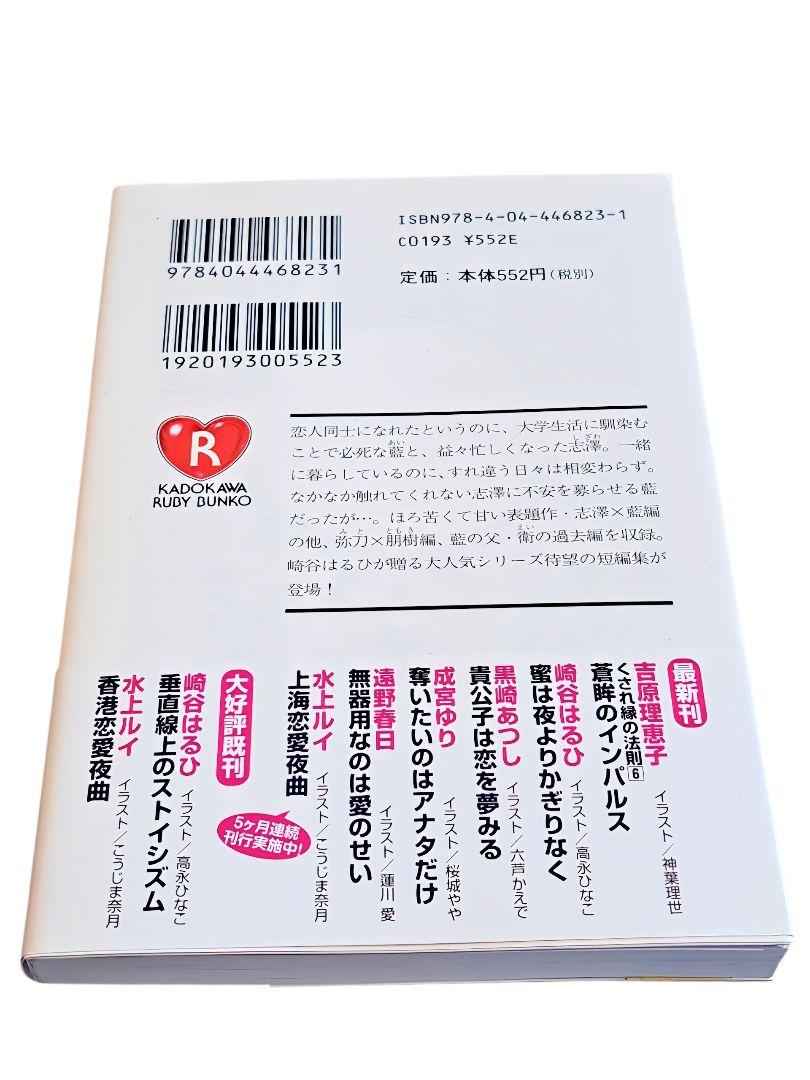 蜜は夜よりかぎらなく - 崎谷はるひ 角川文庫 BL文庫本 - メルカリ