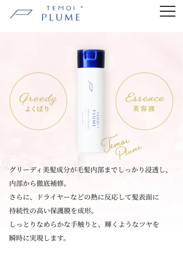 【お得］TEMOI PLUME 3点セット