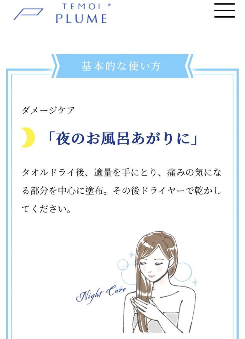 【お得］TEMOI PLUME 3点セット