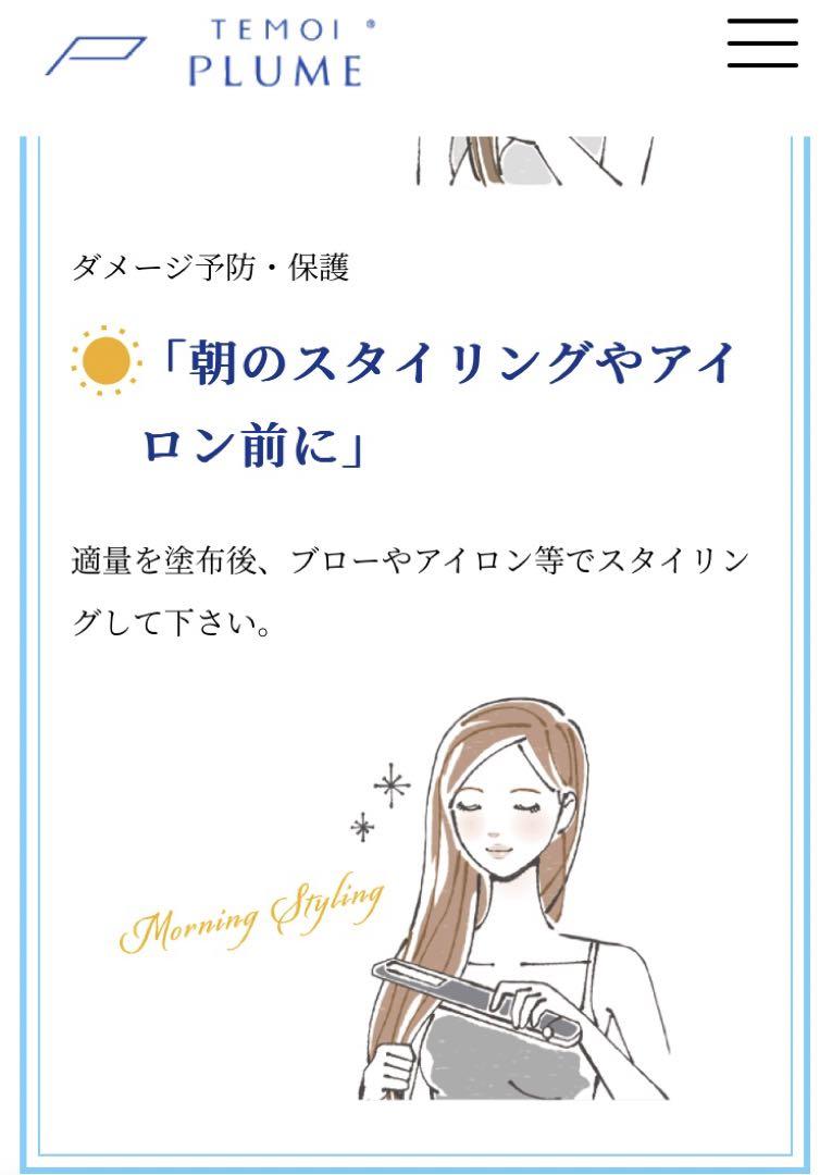 【お得］TEMOI PLUME 3点セット
