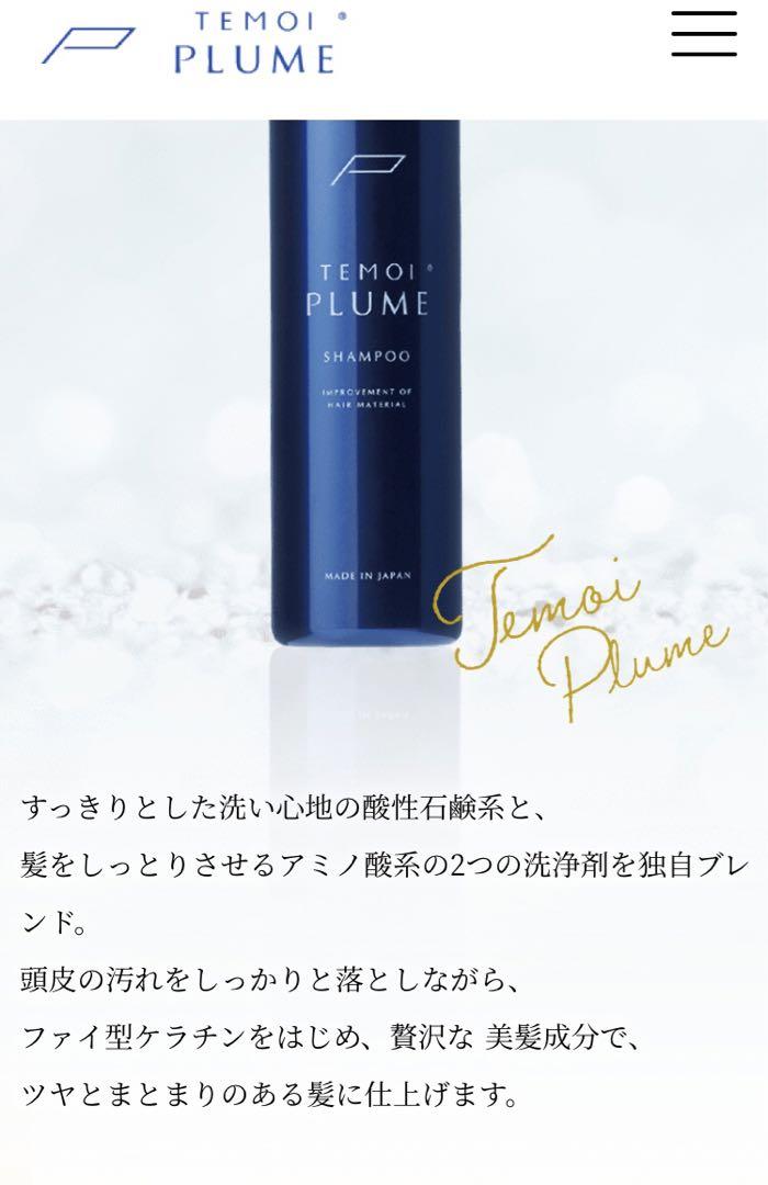 【お得］TEMOI PLUME 3点セット
