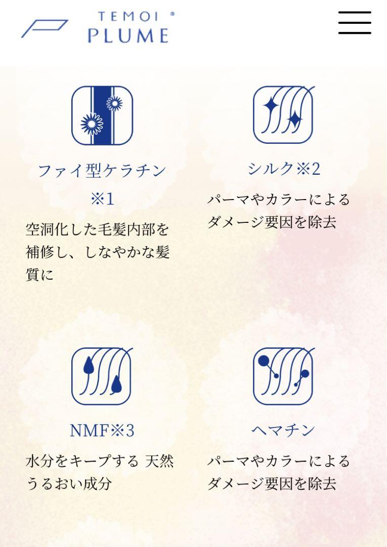 【お得］TEMOI PLUME 3点セット