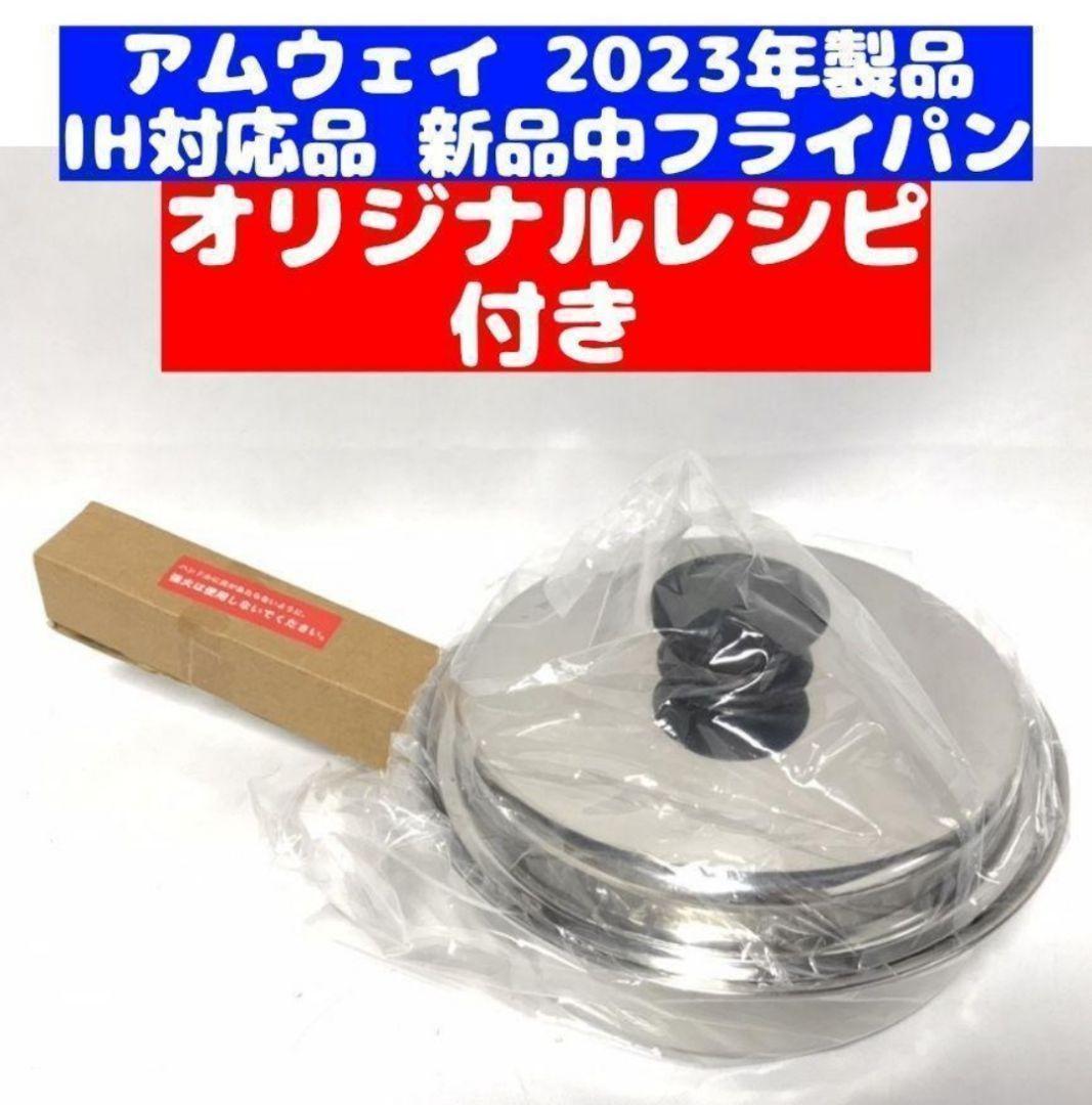 2023年製 IH対応品 Amway アムウェイ 中フライパン @ 画像1