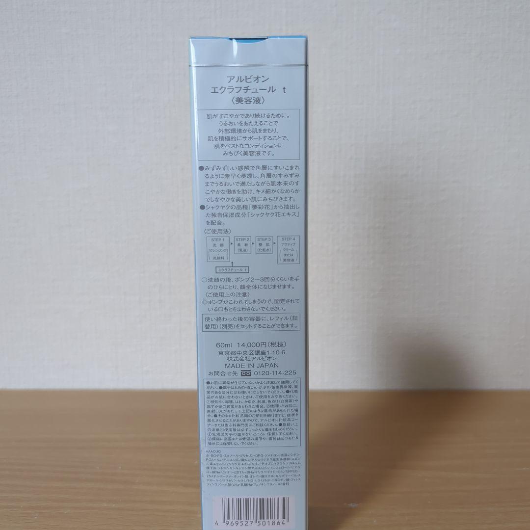 ☆新品　アルビオン　エクラフチュールt60ml　☆