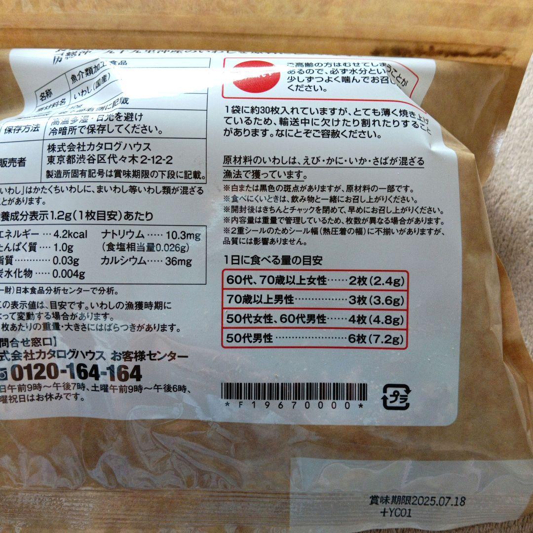【新品未開封♪】通販生活　薄焼いわし　プレーン味　30枚入り×6袋