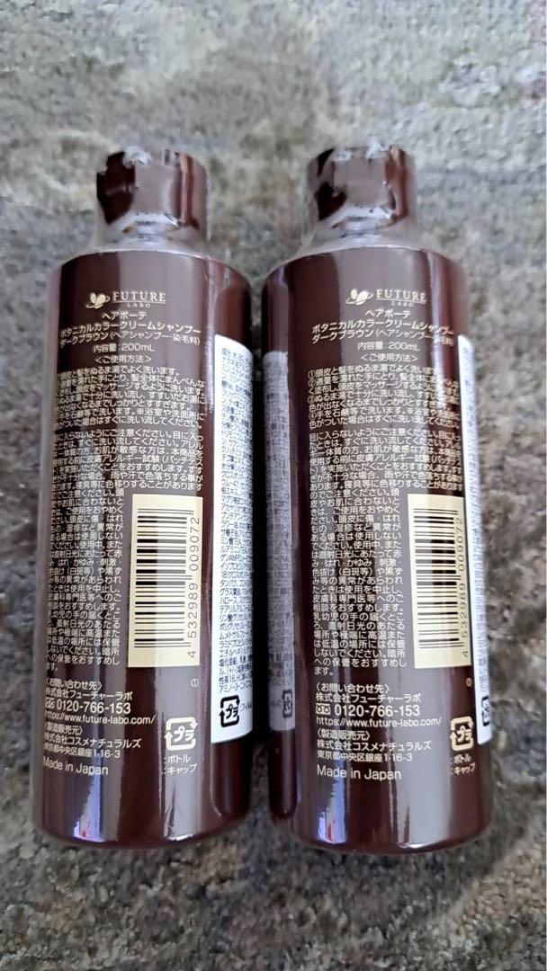 フューチャーラボ ボタニカルカラークリームシャンプー ダークブラウン 200ml