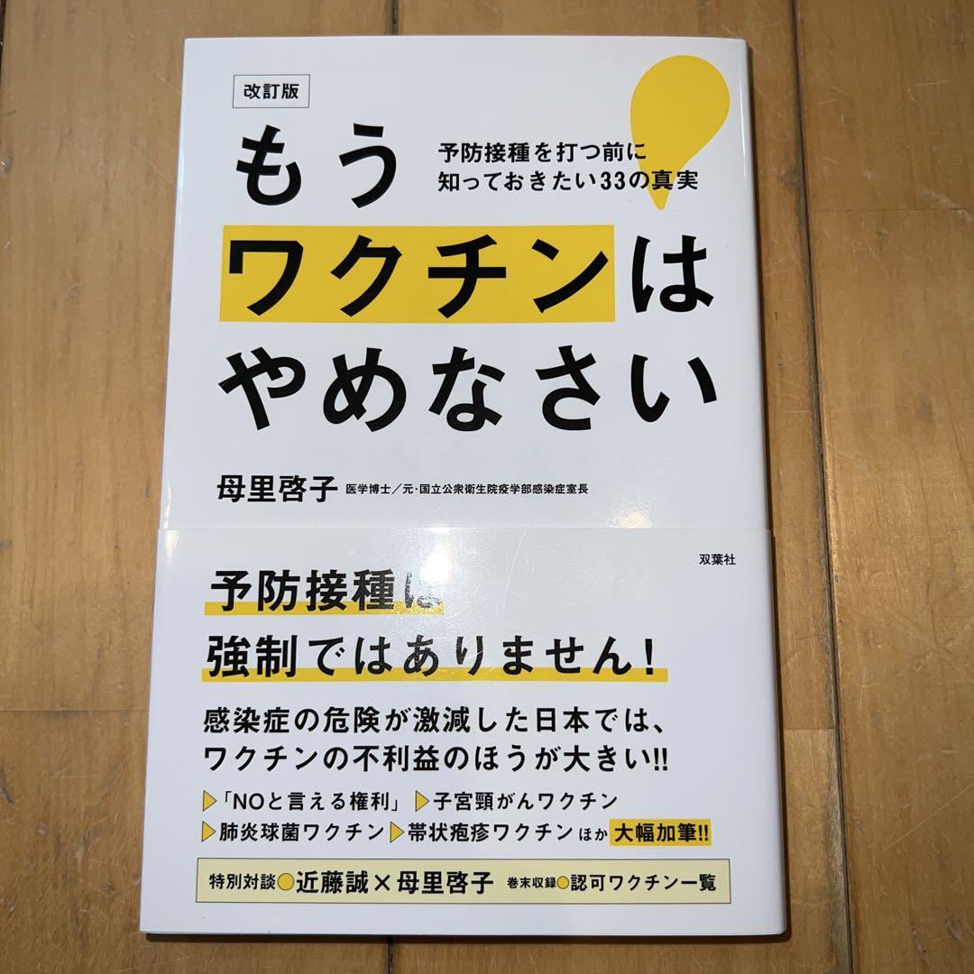 【ほぼ新品】もうワクチンはやめなさい 予防接種を打つ前に知っておきたい33の真実