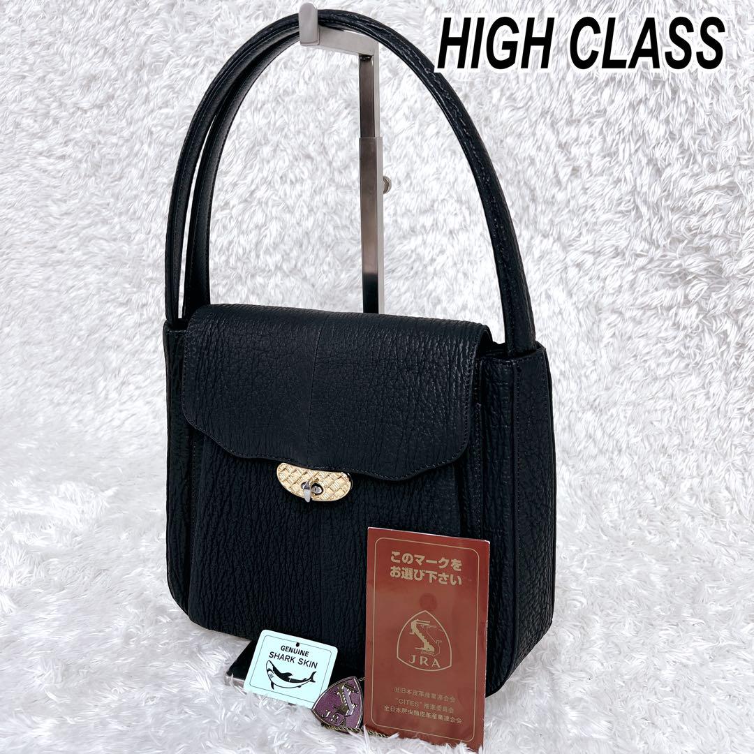 HIGH CLASS ハイクラス JRA 認定 サメ革 フォーマル ハンドバッグ
