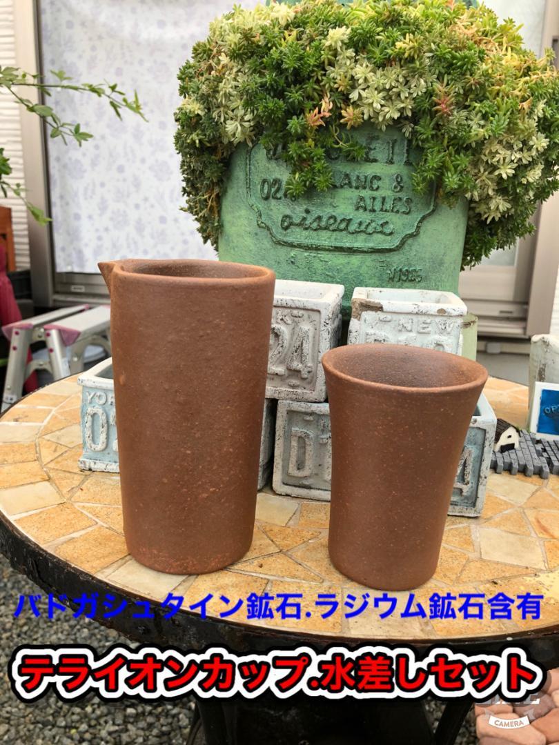 バドガシュタイン鉱石、ラジウム鉱石含有・テライオンカップ・水差しセット
